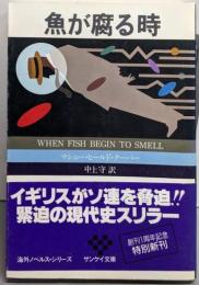 魚が腐る時 (サンケイ文庫 ク 2-1海外ノベルス・シリーズ)