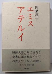 エミス アテルイ