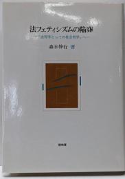 法フェティシズムの陥穽 : 「法哲学としての社会哲学」へ