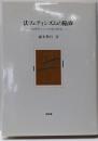 法フェティシズムの陥穽 : 「法哲学としての社会哲学」へ
