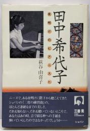 田中希代子 : 夜明けのピアニスト