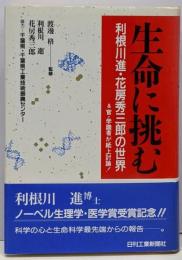 生命に挑む : 利根川進・花房秀三郎の世界官・学識者が紙上討論!