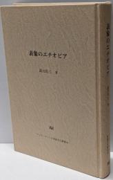 表象のエチオピア<アジア・アフリカ言語文化叢書 44>