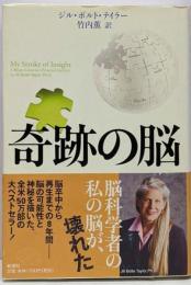奇跡の脳