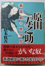 原田左之助: 新選組の快男児
