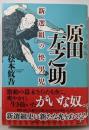 原田左之助: 新選組の快男児