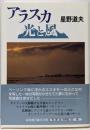 アラスカ光と風<福音館日曜日文庫>