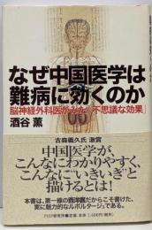 なぜ中国医学は難病に効くのか :脳神経外科医がみた「不思議な効果」