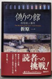 偽りの館 : 叔母殺人事件