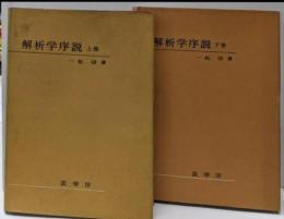 解析学序説 上下巻揃い