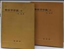 解析学序説 上下巻揃い