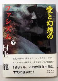 愛と幻想のファシズム 下
