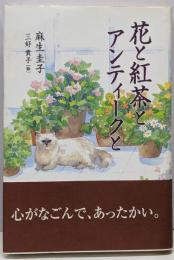 花と紅茶とアンティークと