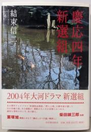 慶応四年新選組