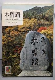 木曽路 : 歴史と文学の旅<カラーブックス>