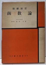 精解演習函数論<数学精解演習シリーズ>