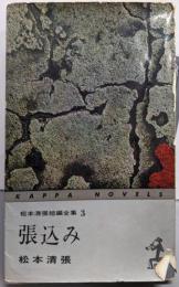 松本清張短編全集 第3 (張込み)<カッパ・ノベルス>