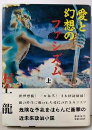 愛と幻想のファシズム 上