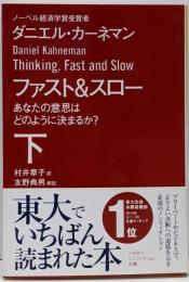 ファスト&スロー 下<ハヤカワ文庫 NF 411>