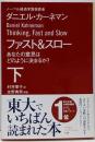 ファスト&スロー 下<ハヤカワ文庫 NF 411>