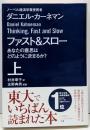 ファスト&スロー 上<ハヤカワ文庫 NF 410>