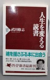 人生を変える読書 (PHP新書 162)