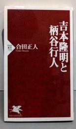 吉本隆明と柄谷行人 (PHP新書)