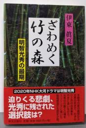 ざわめく竹の森 ─明智光秀の最期─