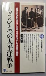 もうひとつの太平洋戦争 (21世紀図書館 39)