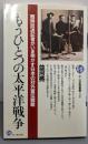 もうひとつの太平洋戦争 (21世紀図書館 39)