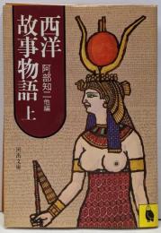西洋故事物語（上）