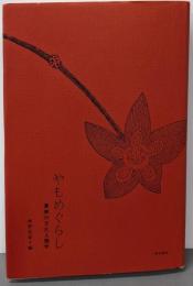 やもめぐらし : 寡婦の文化人類学