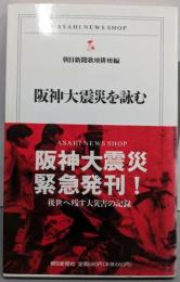 阪神大震災を詠む (ASAHI NEWS SHOP 8)