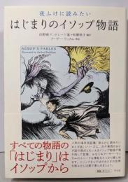 夜ふけに読みたい はじまりのイソップ物語