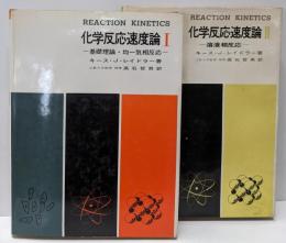 化学反応速度論 Ⅰ・Ⅱ 2冊セット（基礎理論・均一気相反応/溶液相反応）