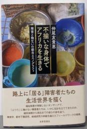 不揃いな身体でアフリカを生きるー障害と物乞いの都市エスノグラフィ