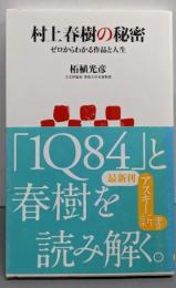村上春樹の秘密 ゼロからわかる作品と人生 (アスキー新書149)