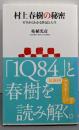 村上春樹の秘密 ゼロからわかる作品と人生 (アスキー新書149)