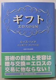 ギフト: エロスの交易