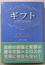 ギフト: エロスの交易