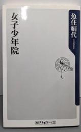 女子少年院 (角川oneテーマ21 C 72)