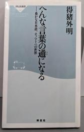 へんな言葉の通になる: 豊かな日本語、オノマトペの世界(祥伝社新書 83)