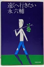 遠くへ行きたい<文春文庫>