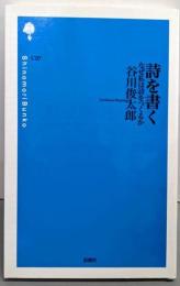 詩を書く: なぜ私は詩をつくるか (詩の森文庫 C 7)