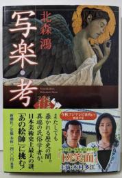 写楽・考 (新潮エンターテインメント倶楽部SS蓮丈那智フィールドファイル 3)