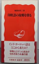 印欧語の故郷を探る<岩波新書>