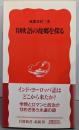 印欧語の故郷を探る<岩波新書>