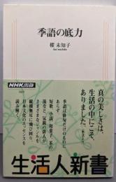 季語の底力 (生活人新書 69)