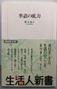 季語の底力 (生活人新書 69)
