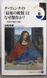ダ・ヴィンチの「最後の晩餐」はなぜ傑作か?:聖書の物語と美術 (小学館101ビジュアル新書)